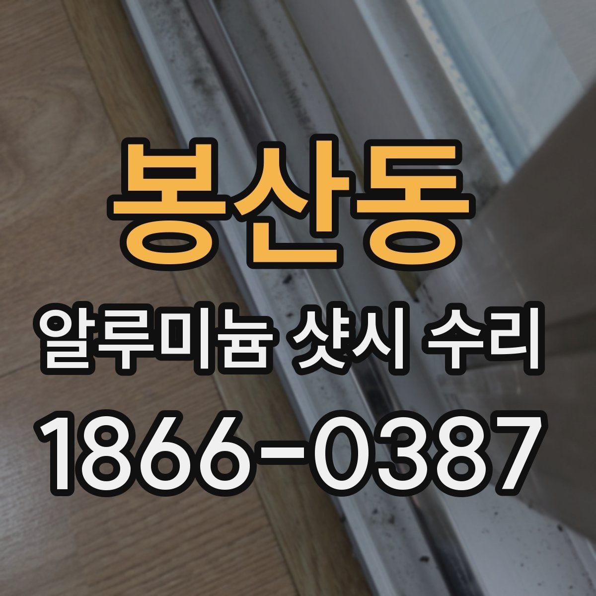 봉산동 알루미늄 샷시 수리 일정 잡기 전에 확인할 사항