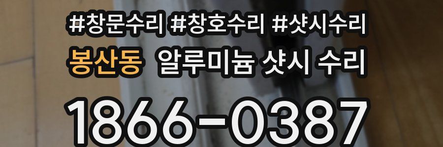 봉산동 알루미늄 샷시 수리