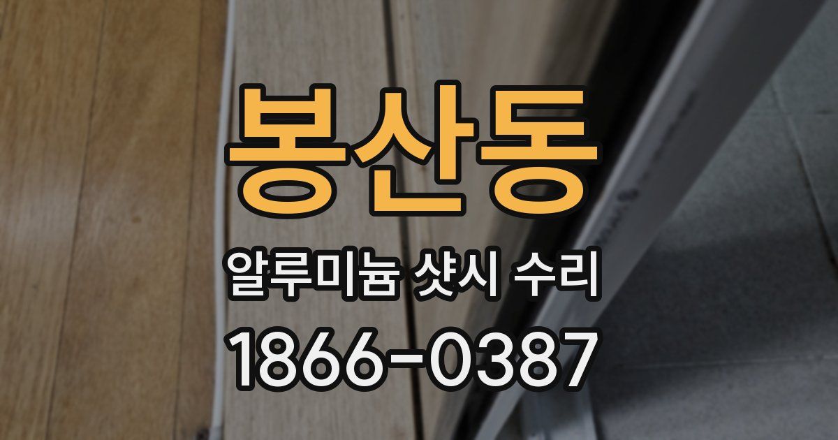 봉산동 알루미늄 샷시 수리