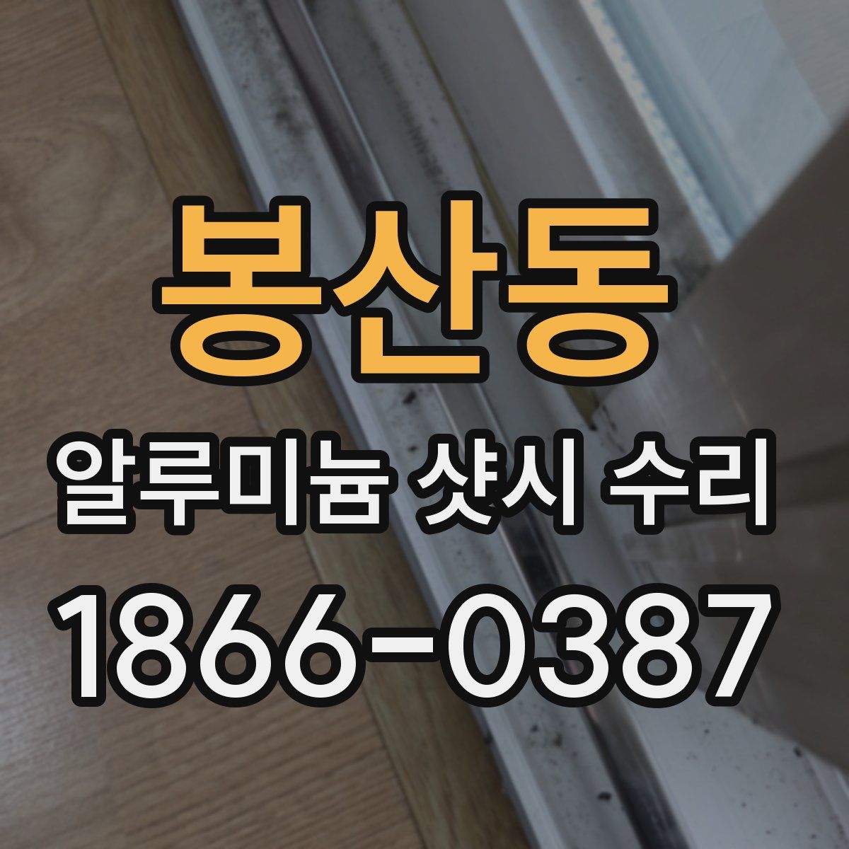 봉산동 알루미늄 샷시 수리