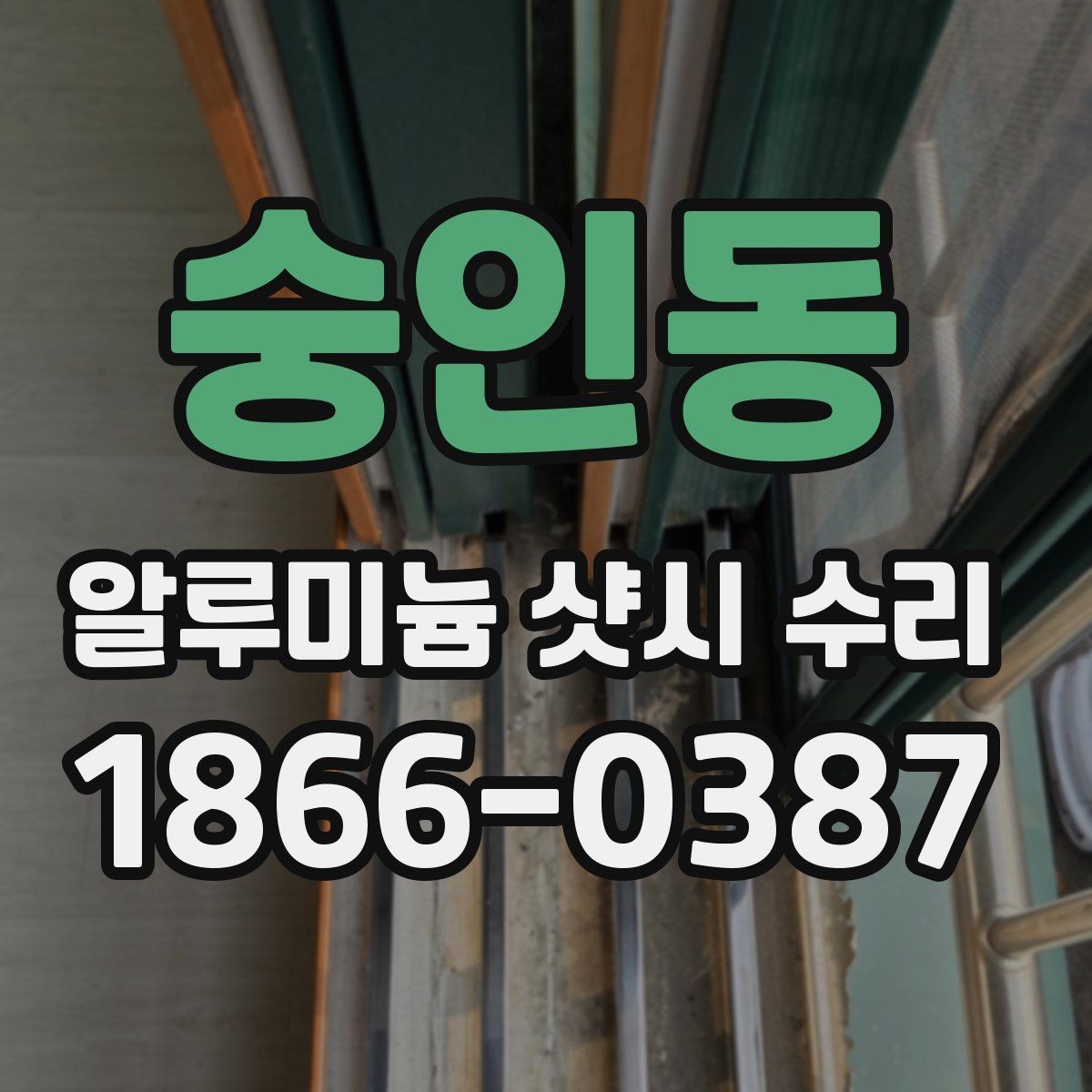 숭인동 알루미늄 샷시 수리 흔한 오해와 실제 점검 기준