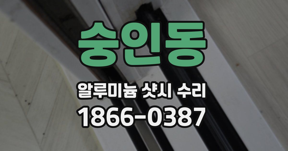 숭인동 알루미늄 샷시 수리