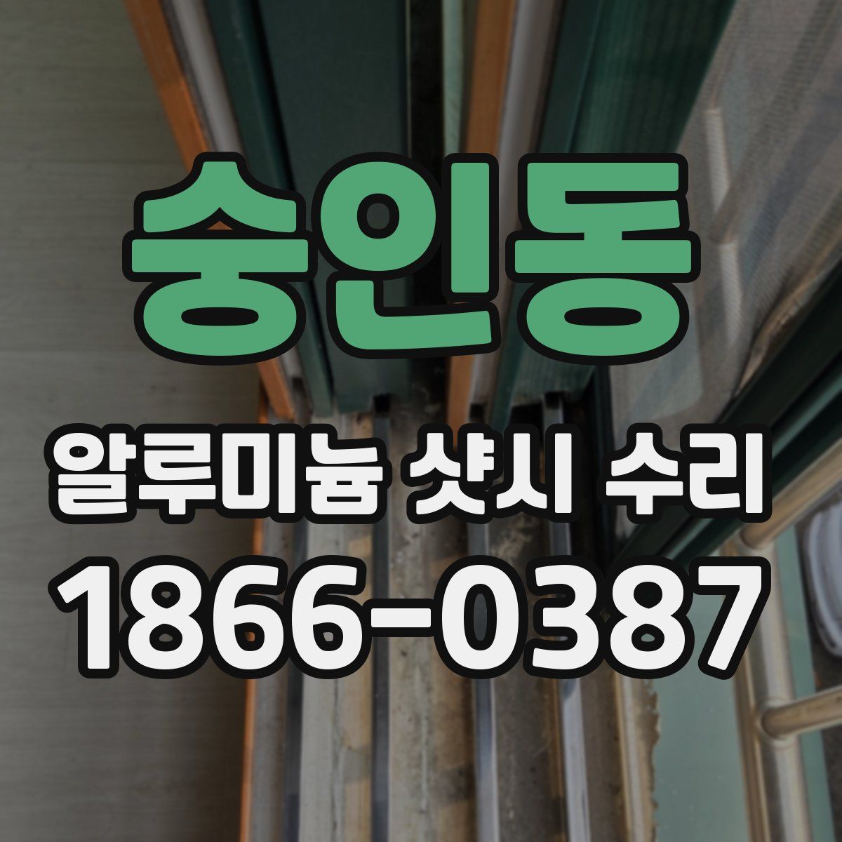 숭인동 알루미늄 샷시 수리