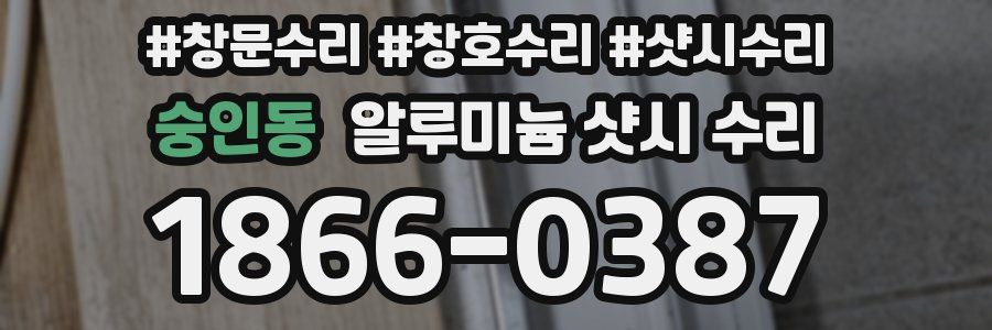숭인동 알루미늄 샷시 수리