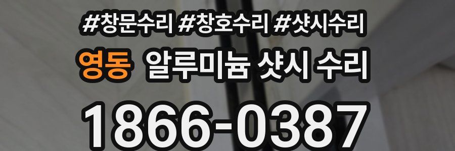 영동 알루미늄 샷시 수리
