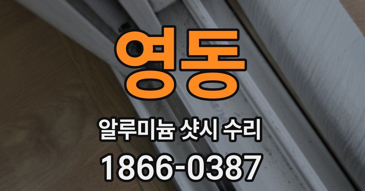 영동 알루미늄 샷시 수리