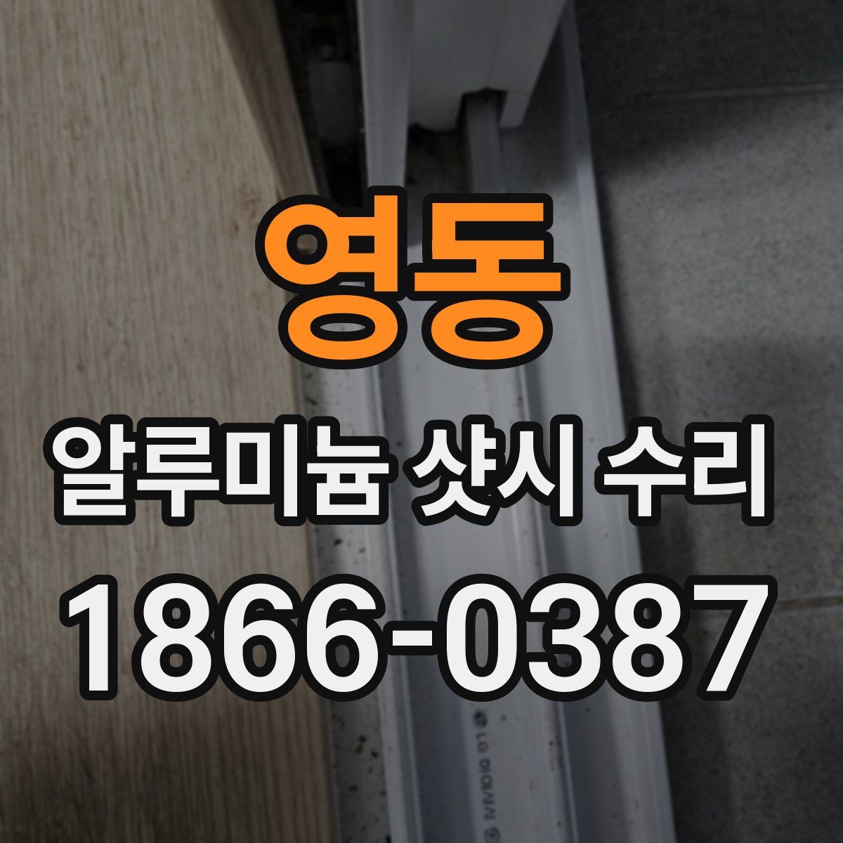 영동 알루미늄 샷시 수리
