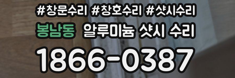 봉남동 알루미늄 샷시 수리