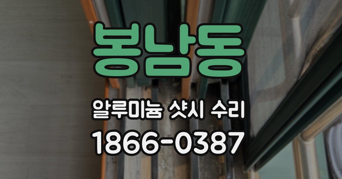 봉남동 알루미늄 샷시 수리