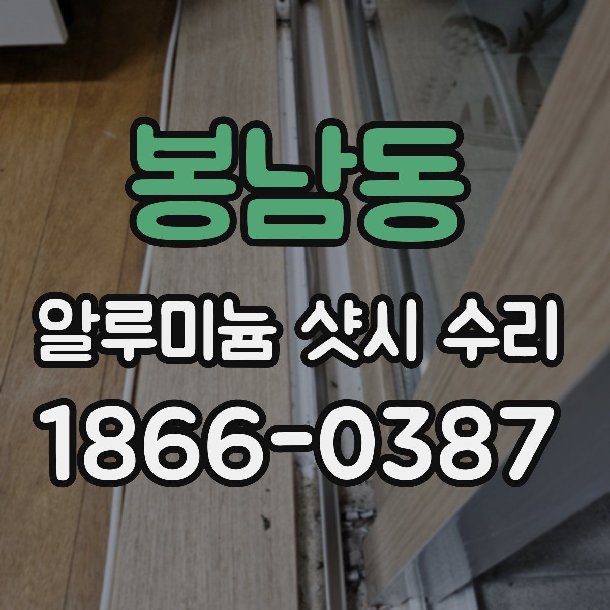 봉남동 알루미늄 샷시 수리