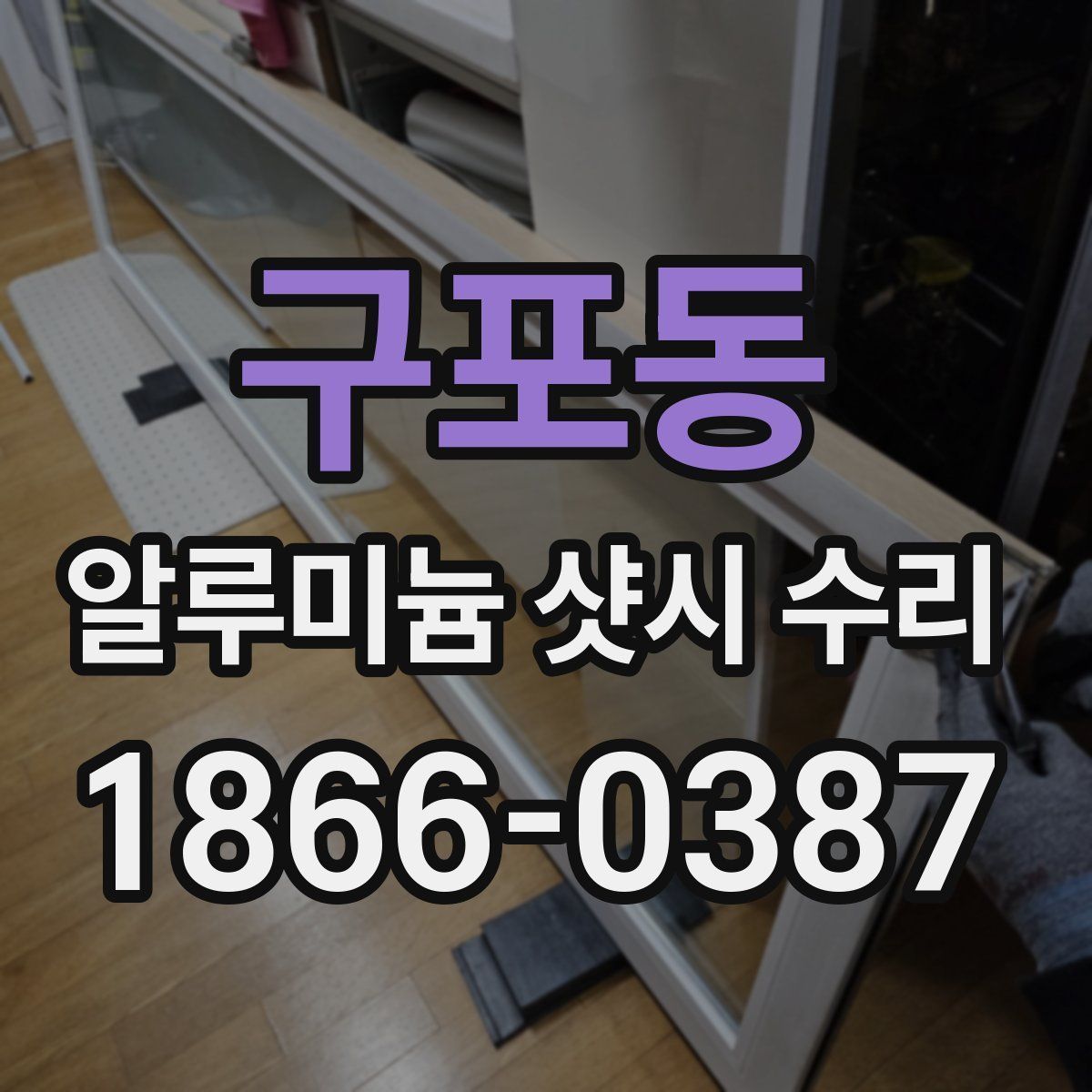 구포동 알루미늄 샷시 수리