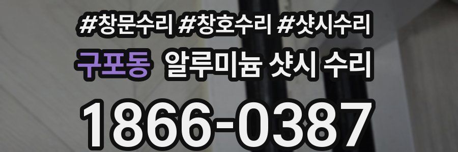 구포동 알루미늄 샷시 수리