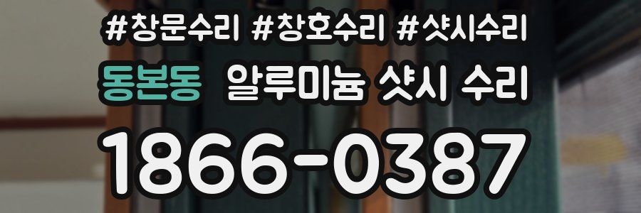 동본동 알루미늄 샷시 수리