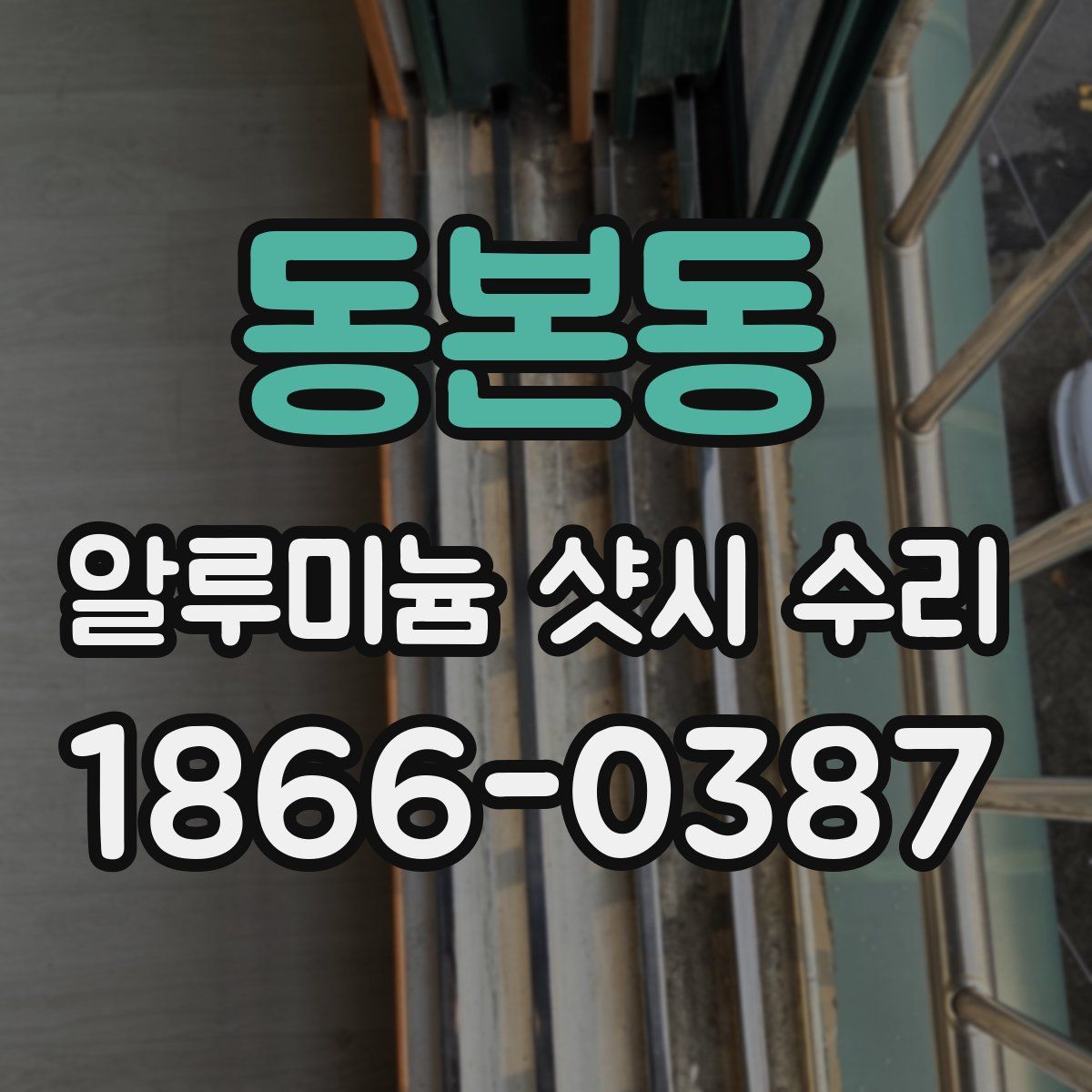 동본동 알루미늄 샷시 수리