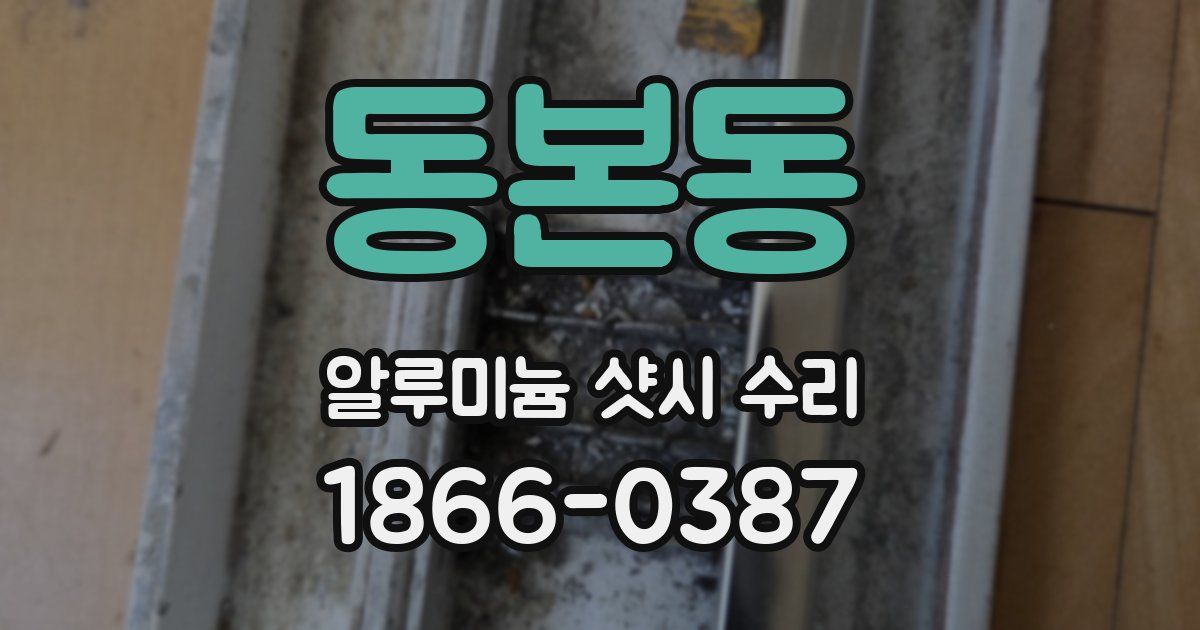 동본동 알루미늄 샷시 수리