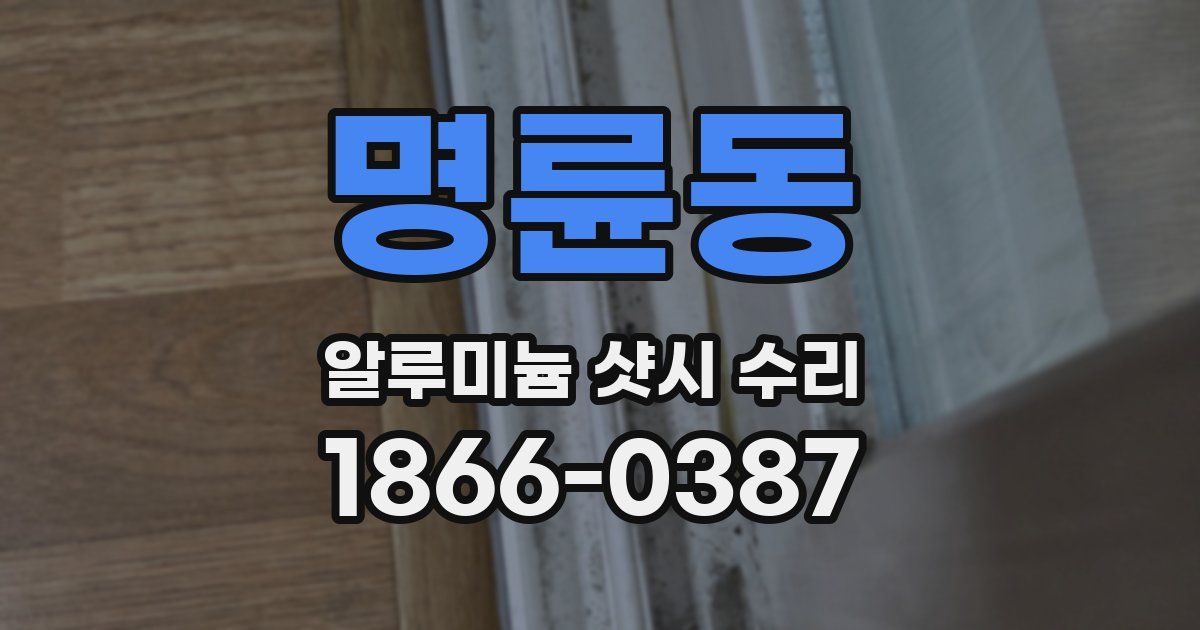 명륜동 알루미늄 샷시 수리