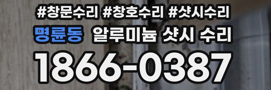 명륜동 알루미늄 샷시 수리