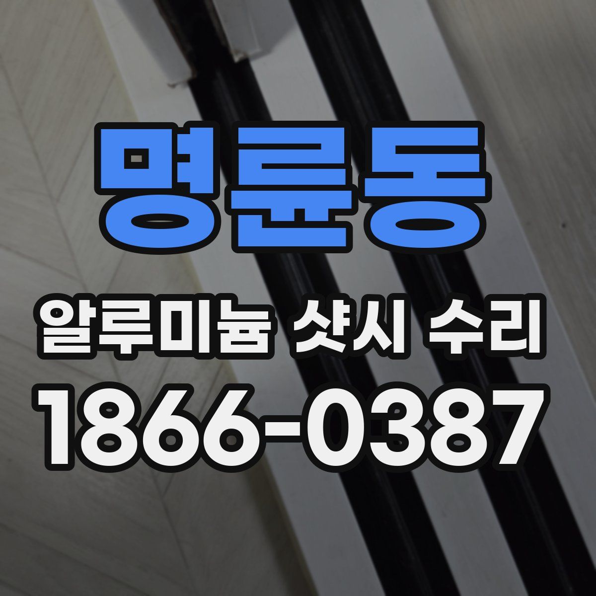 명륜동 알루미늄 샷시 수리