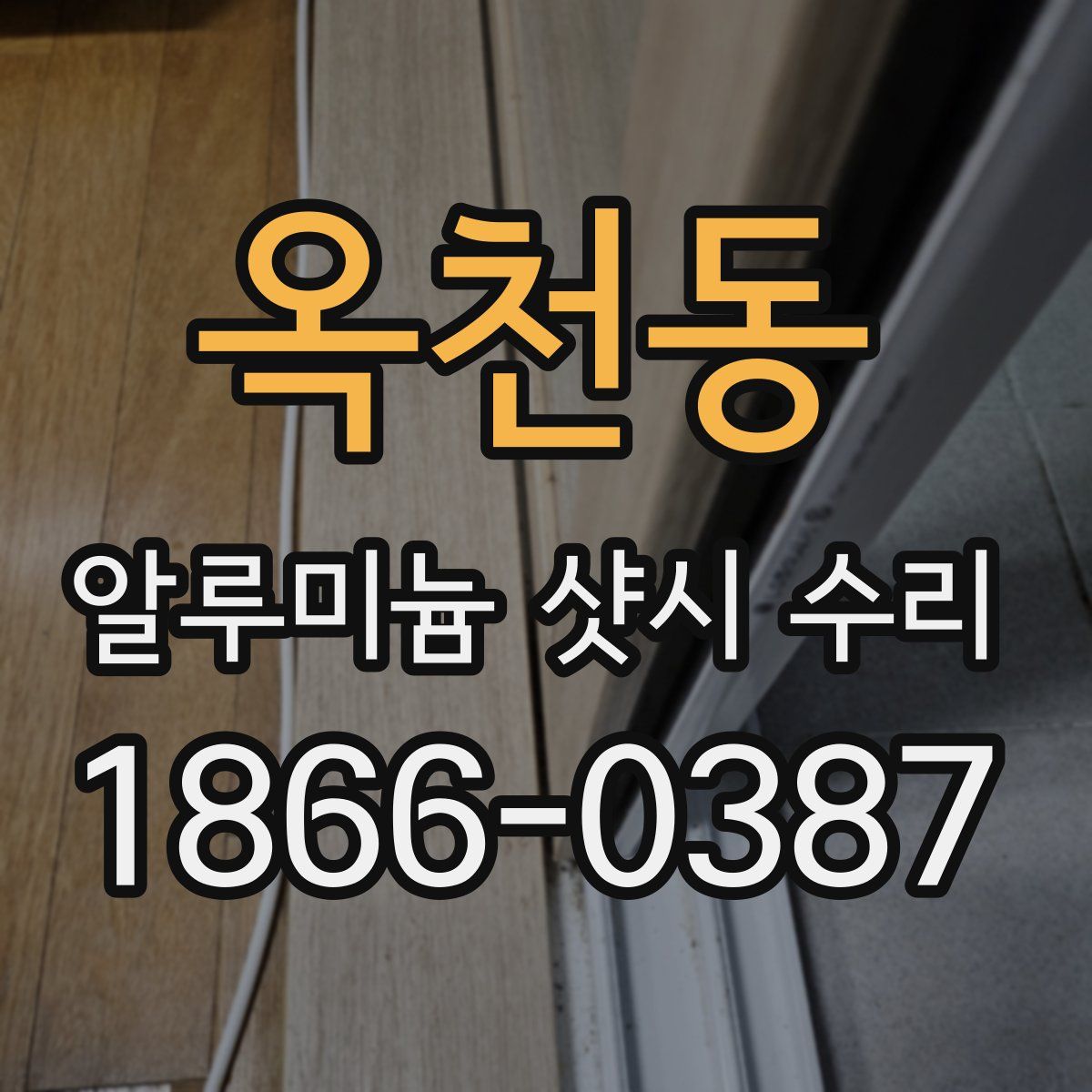 옥천동 알루미늄 샷시 수리