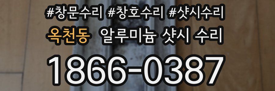 옥천동 알루미늄 샷시 수리