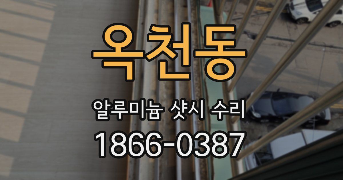 옥천동 알루미늄 샷시 수리
