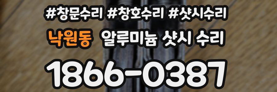 낙원동 알루미늄 샷시 수리