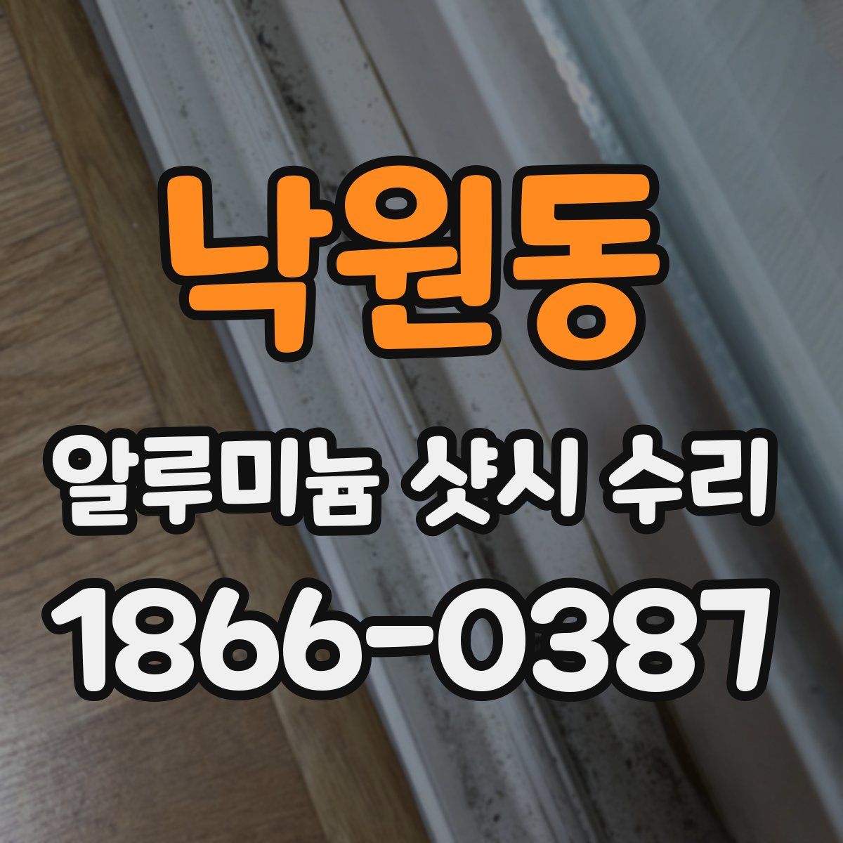 낙원동 알루미늄 샷시 수리