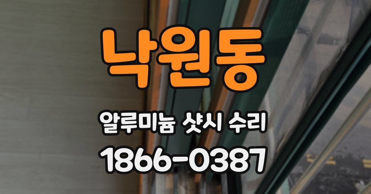 낙원동 알루미늄 샷시 수리
