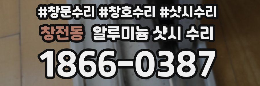 창전동 알루미늄 샷시 수리