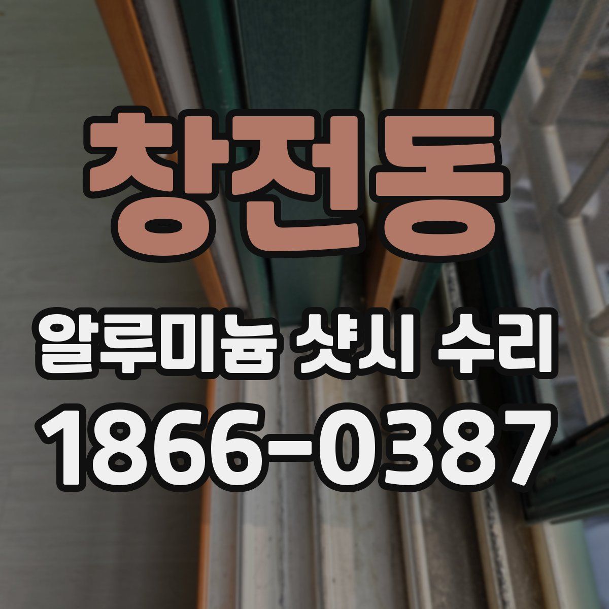 창전동 알루미늄 샷시 수리