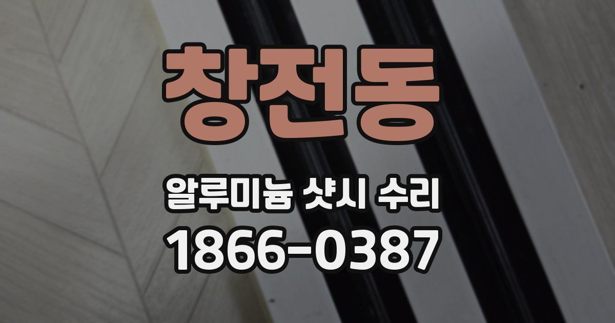 창전동 알루미늄 샷시 수리
