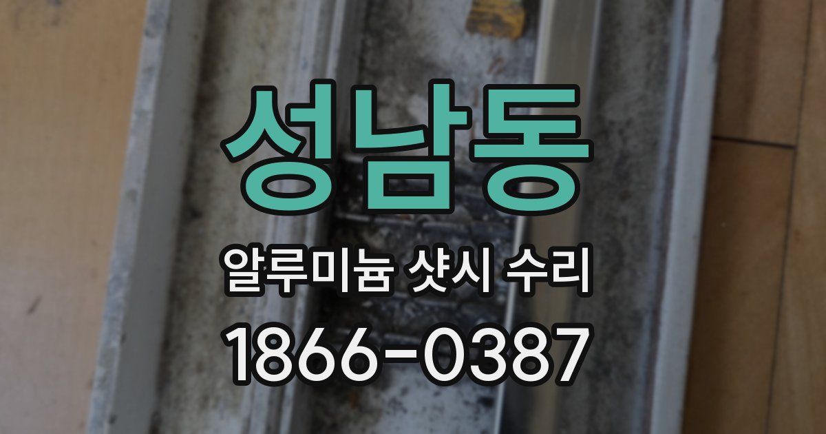 성남동 알루미늄 샷시 수리