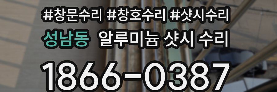 성남동 알루미늄 샷시 수리