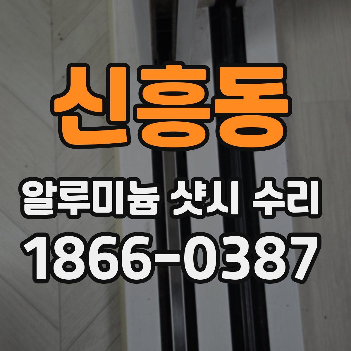 신흥동 알루미늄 샷시 수리
