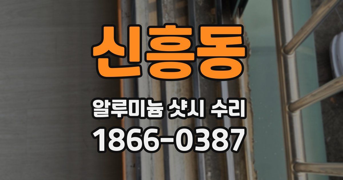 신흥동 알루미늄 샷시 수리