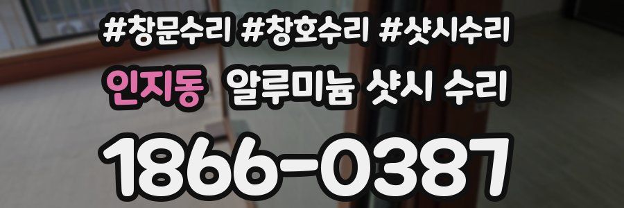 인지동 알루미늄 샷시 수리