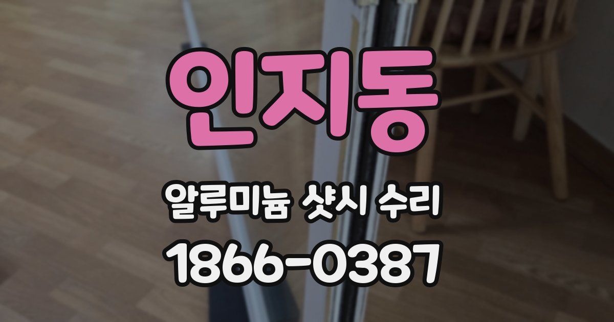 인지동 알루미늄 샷시 수리