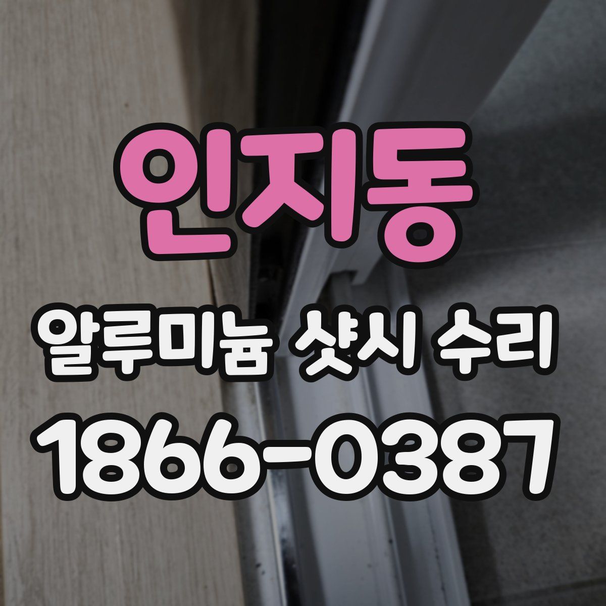 인지동 알루미늄 샷시 수리