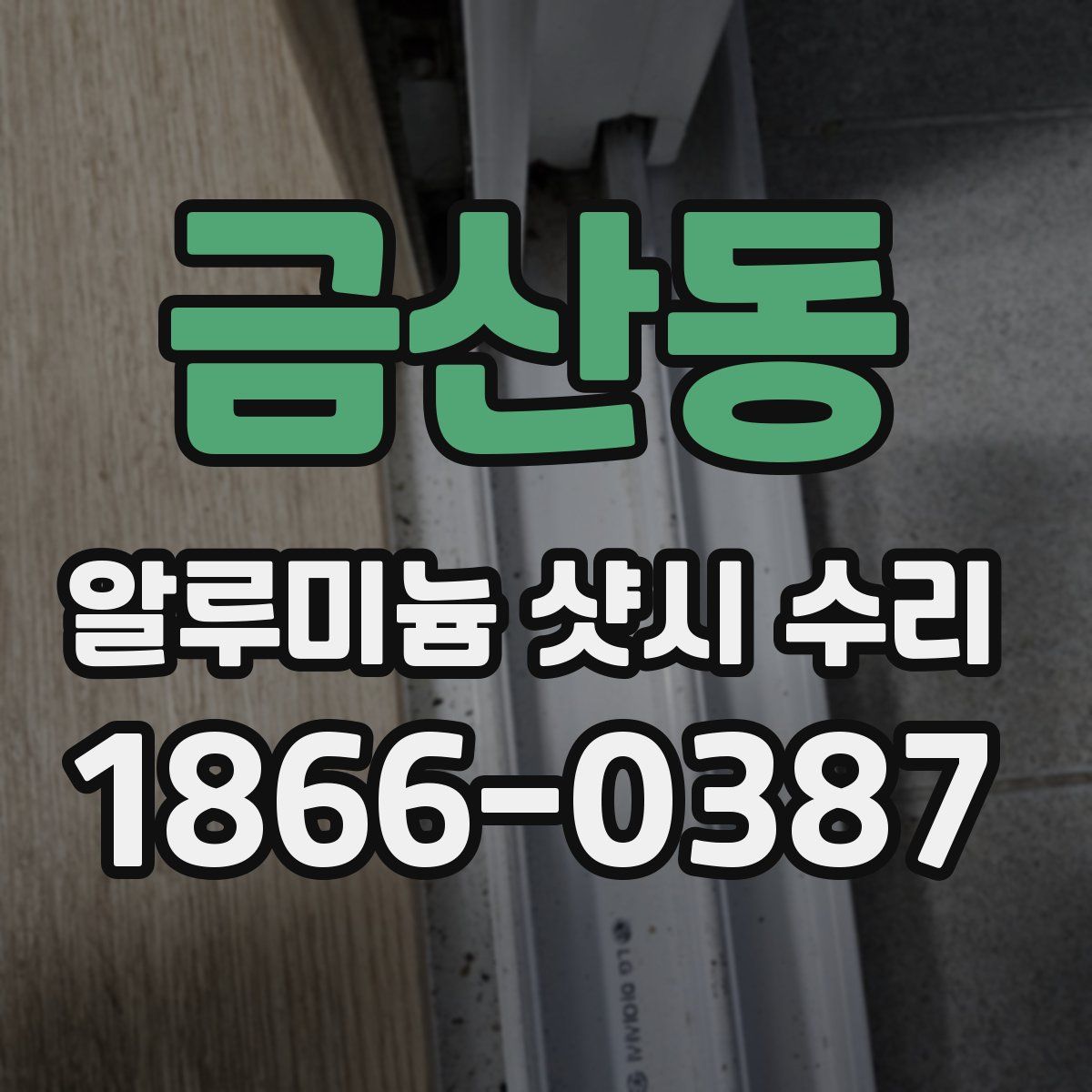 금산동 알루미늄 샷시 수리