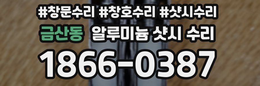 금산동 알루미늄 샷시 수리