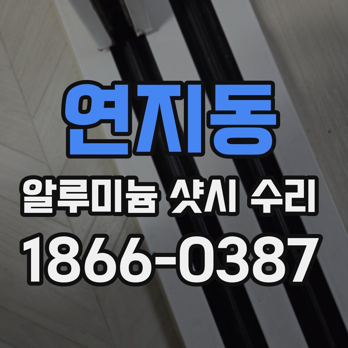 연지동 알루미늄 샷시 수리