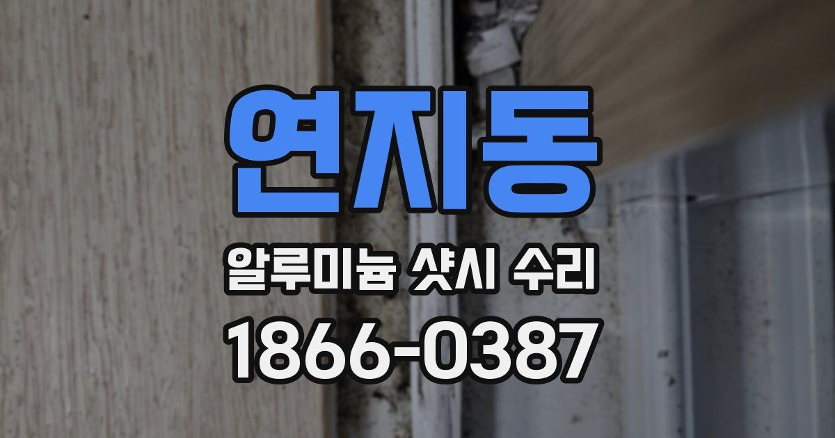 연지동 알루미늄 샷시 수리
