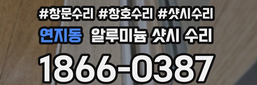 연지동 알루미늄 샷시 수리