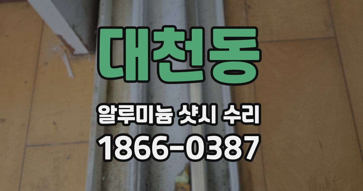 대천동 알루미늄 샷시 수리