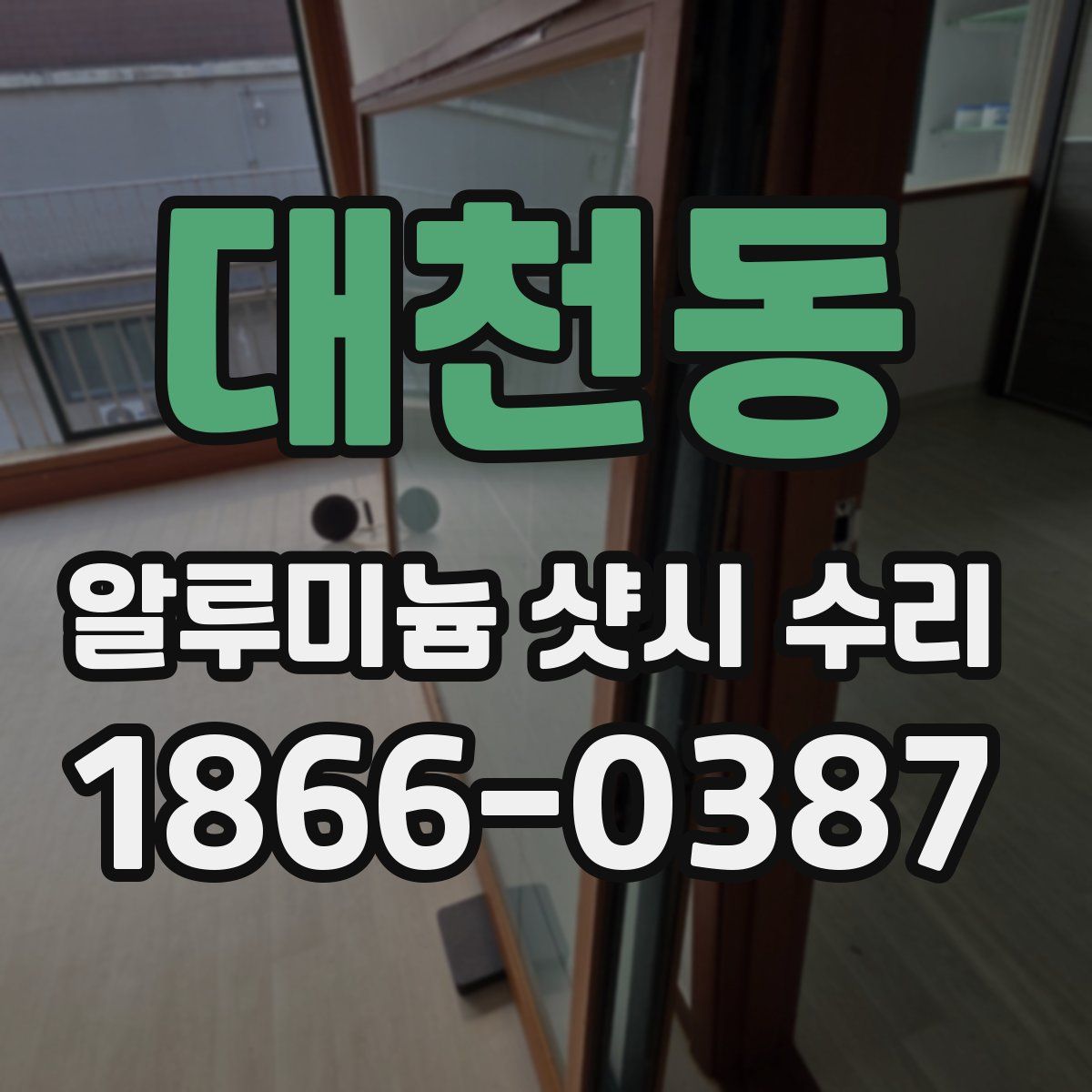 대천동 알루미늄 샷시 수리