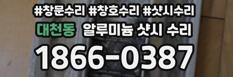 대천동 알루미늄 샷시 수리
