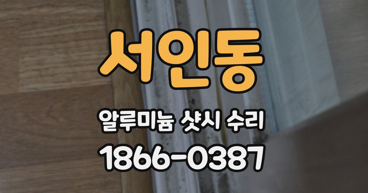 서인동 알루미늄 샷시 수리