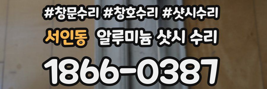 서인동 알루미늄 샷시 수리