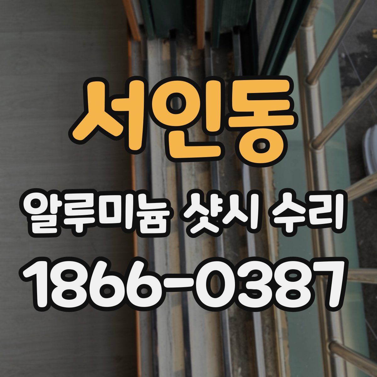 서인동 알루미늄 샷시 수리