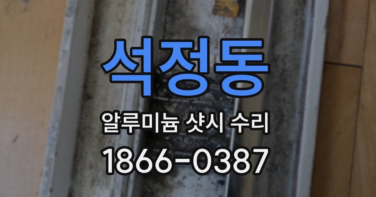 석정동 알루미늄 샷시 수리